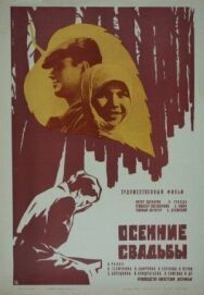 Осенние свадьбы постер к фильму смотреть онлайн на HD Rezka