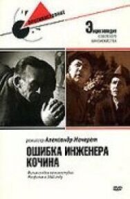 Ошибка инженера Кочина постер к фильму смотреть онлайн на HD Rezka