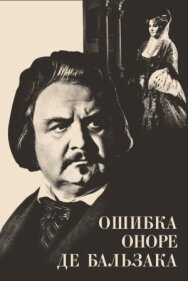 Ошибка Оноре де Бальзака постер к фильму смотреть онлайн на HD Rezka