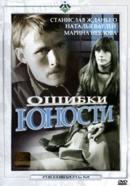Ошибки юности постер к фильму смотреть онлайн на HD Rezka