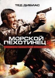 Морской пехотинец 2 постер к фильму смотреть онлайн на HD Rezka