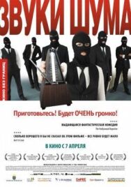 Звуки шума постер к фильму смотреть онлайн на HD Rezka