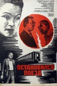 Остановился поезд постер к фильму смотреть онлайн на HD Rezka