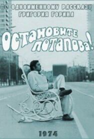 Остановите Потапова! постер к фильму смотреть онлайн на HD Rezka