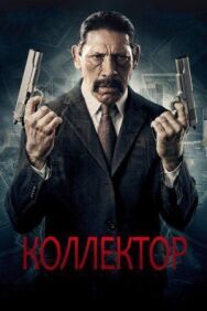 Коллектор постер к фильму смотреть онлайн на HD Rezka