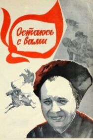 Остаюсь с вами постер к фильму смотреть онлайн на HD Rezka