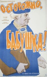 Осторожно, бабушка! постер к фильму смотреть онлайн на HD Rezka