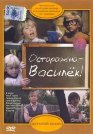 Осторожно — Василек! постер к фильму смотреть онлайн на HD Rezka