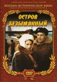 Остров Безымянный постер к фильму смотреть онлайн на HD Rezka