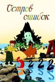 Остров ошибок постер к фильму смотреть онлайн на HD Rezka
