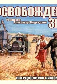 Освобожденная земля постер к фильму смотреть онлайн на HD Rezka