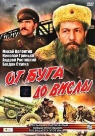 От Буга до Вислы постер к фильму смотреть онлайн на HD Rezka