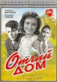 Отчий дом постер к фильму смотреть онлайн на HD Rezka