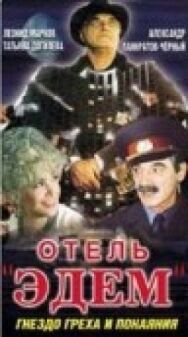 Отель «Эдем» постер к фильму смотреть онлайн на HD Rezka