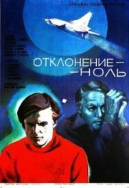 Отклонение — ноль постер к фильму смотреть онлайн на HD Rezka