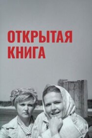 Открытая книга постер к фильму смотреть онлайн на HD Rezka