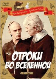 Отроки во Вселенной постер к фильму смотреть онлайн на HD Rezka