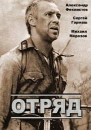 Отряд постер к фильму смотреть онлайн на HD Rezka