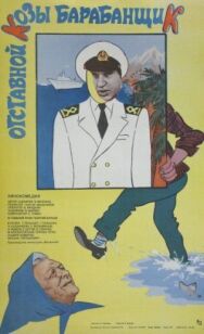 Отставной козы барабанщик постер к фильму смотреть онлайн на HD Rezka