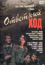 Ответный ход постер к фильму смотреть онлайн на HD Rezka