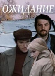 Ожидание постер к фильму смотреть онлайн на HD Rezka