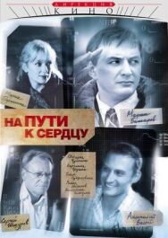 На пути к сердцу постер к фильму смотреть онлайн на HD Rezka
