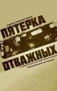 Пятерка отважных постер к фильму смотреть онлайн на HD Rezka