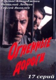 Огненные дороги постер к фильму смотреть онлайн на HD Rezka