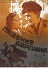 Падение Берлина постер к фильму смотреть онлайн на HD Rezka