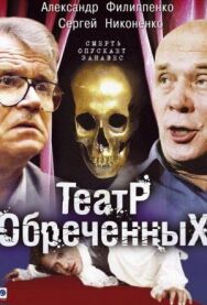 Театр обреченных постер к фильму смотреть онлайн на HD Rezka