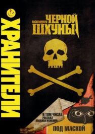 Хранители: История черной шхуны постер к фильму смотреть онлайн на HD Rezka