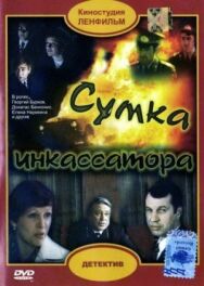 Сумка инкассатора постер к фильму смотреть онлайн на HD Rezka