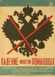 Падение династии Романовых постер к фильму смотреть онлайн на HD Rezka