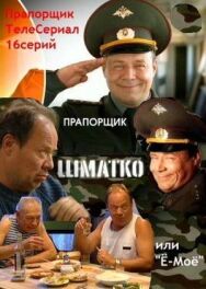 Прапорщик Шматко, или Ё-моё постер к фильму смотреть онлайн на HD Rezka