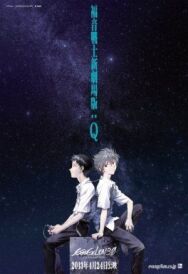 Евангелион 3.33: Ты постер к фильму смотреть онлайн на HD Rezka