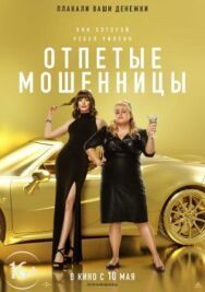 Отпетые мошенницы постер к фильму смотреть онлайн на HD Rezka