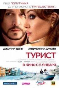 Турист постер к фильму смотреть онлайн на HD Rezka