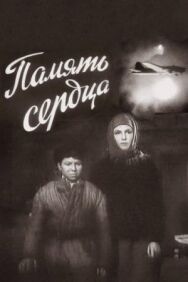 Память сердца постер к фильму смотреть онлайн на HD Rezka