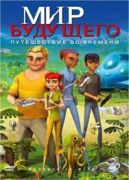 Мир будущего постер к фильму смотреть онлайн на HD Rezka