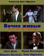 Вечно живые постер к фильму смотреть онлайн на HD Rezka