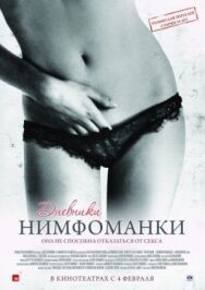 Дневники нимфоманки постер к фильму смотреть онлайн на HD Rezka