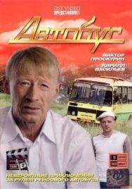 Автобус постер к фильму смотреть онлайн на HD Rezka