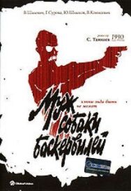 Муж собаки Баскервилей постер к фильму смотреть онлайн на HD Rezka
