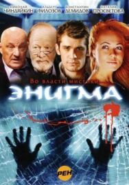 Энигма постер к фильму смотреть онлайн на HD Rezka