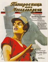 Папиросница от Моссельпрома постер к фильму смотреть онлайн на HD Rezka