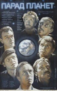 Парад планет постер к фильму смотреть онлайн на HD Rezka