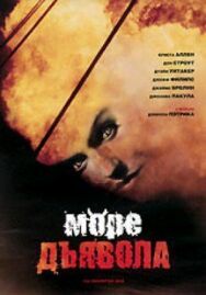Море дьявола постер к фильму смотреть онлайн на HD Rezka