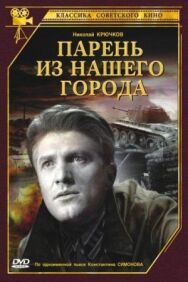 Парень из нашего города постер к фильму смотреть онлайн на HD Rezka