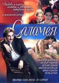 Саломея постер к фильму смотреть онлайн на HD Rezka