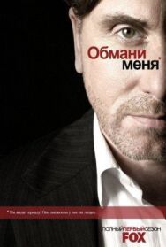 Обман постер к фильму смотреть онлайн на HD Rezka